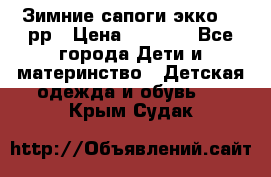 Зимние сапоги экко 28 рр › Цена ­ 1 700 - Все города Дети и материнство » Детская одежда и обувь   . Крым,Судак